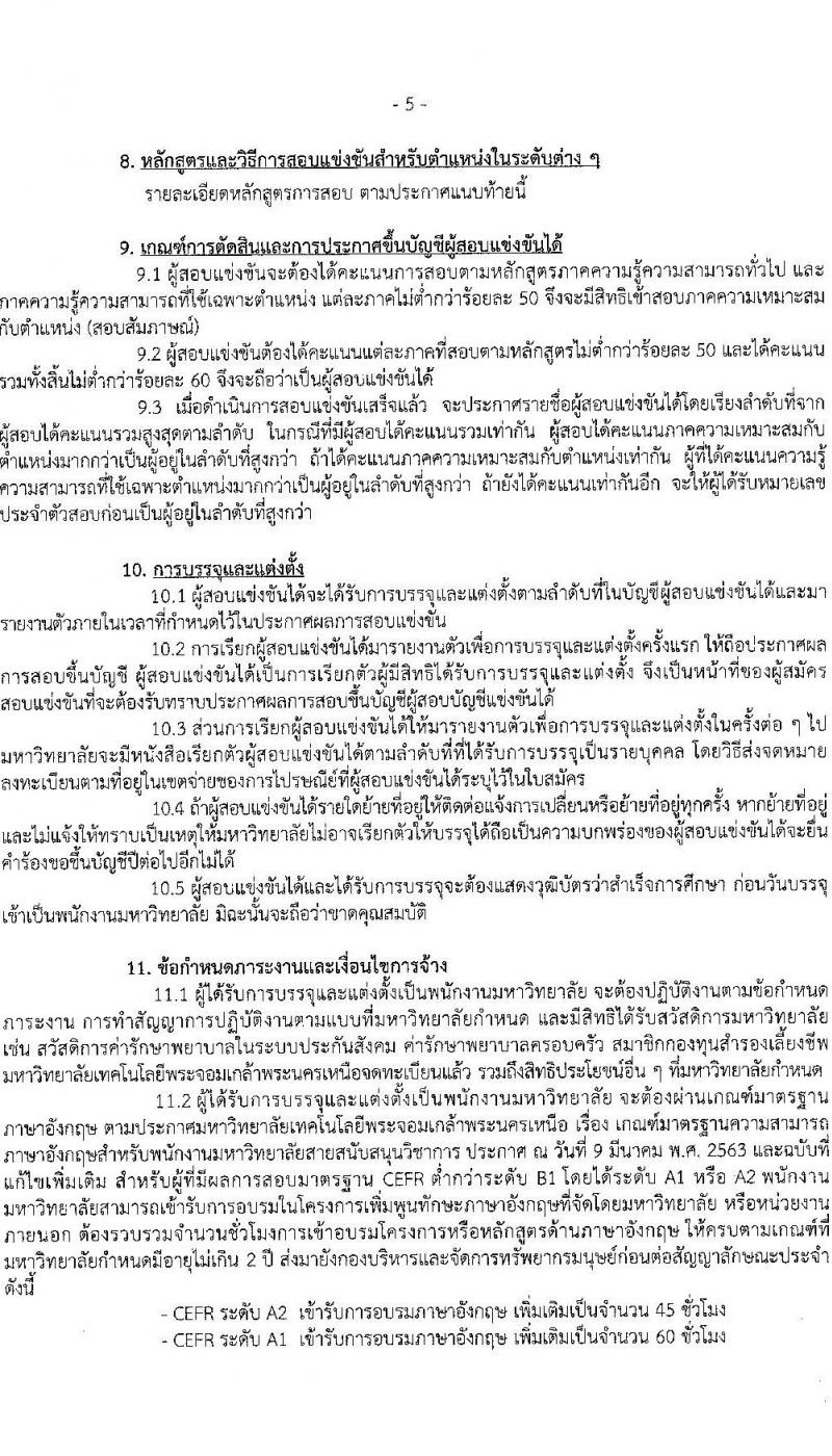 มหาวิทยาลัยเทคโนโลยีพระจอมเกล้าพระนครเหนือ เปิดสอบพนักงาน รับสมัครตั้งแต่ 19-30 ก.ย. 2568 รูปที่ 6