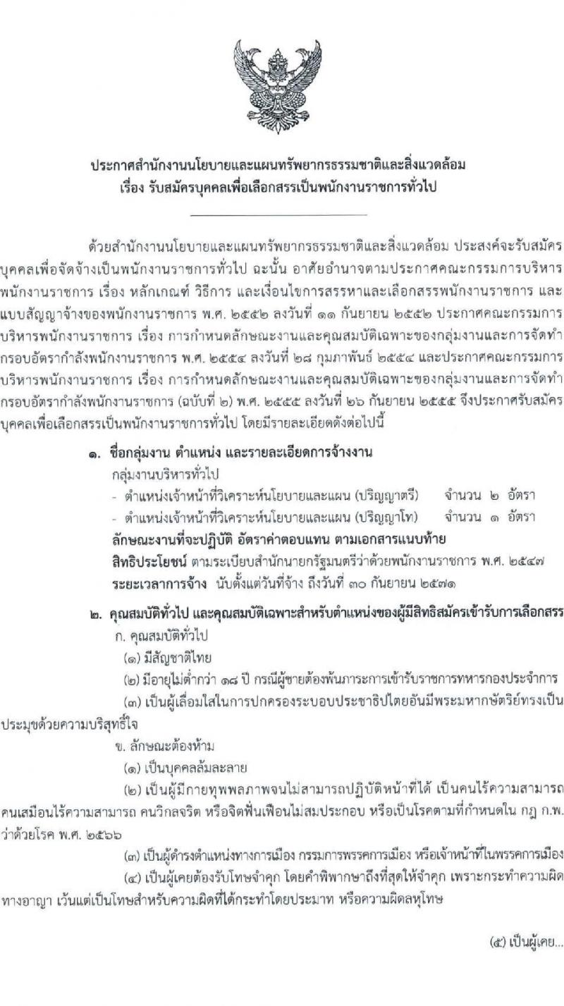 สำนักงานนโยบายและแผนทรัพยากรธรรมชาติและสิ่งแวดล้อม เปิดสอบพนักงานราชการ รับสมัครตั้งแต่ 9-20 ต.ค. 2568 รูปที่ 1