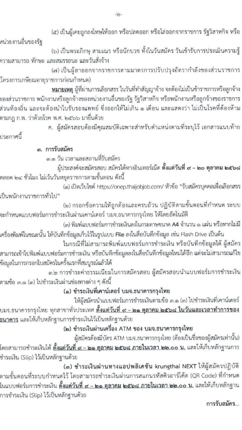 สำนักงานนโยบายและแผนทรัพยากรธรรมชาติและสิ่งแวดล้อม เปิดสอบพนักงานราชการ รับสมัครตั้งแต่ 9-20 ต.ค. 2568 รูปที่ 2