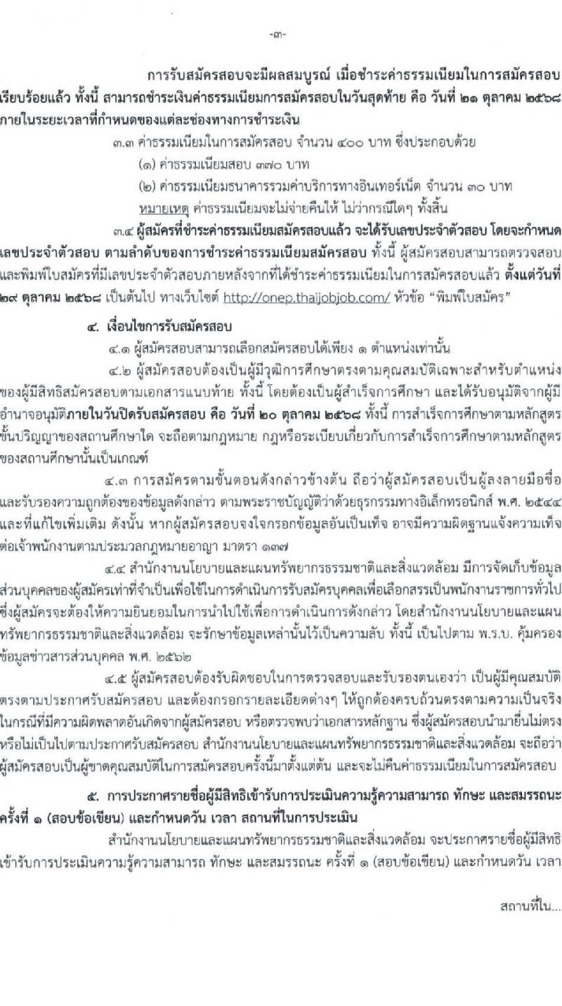 สำนักงานนโยบายและแผนทรัพยากรธรรมชาติและสิ่งแวดล้อม เปิดสอบพนักงานราชการ รับสมัครตั้งแต่ 9-20 ต.ค. 2568 รูปที่ 3