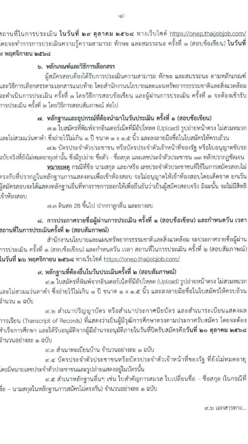 สำนักงานนโยบายและแผนทรัพยากรธรรมชาติและสิ่งแวดล้อม เปิดสอบพนักงานราชการ รับสมัครตั้งแต่ 9-20 ต.ค. 2568 รูปที่ 4