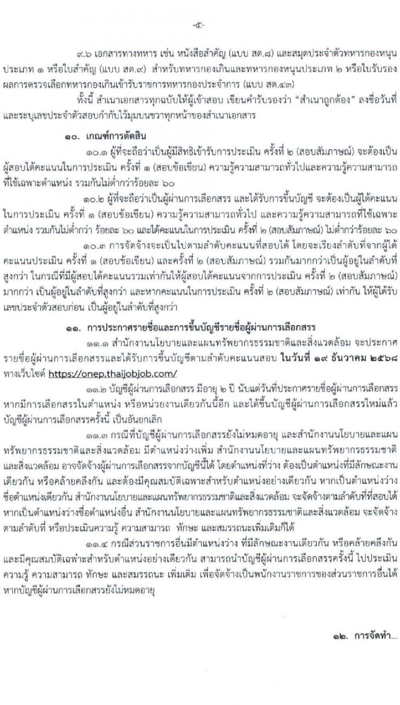 สำนักงานนโยบายและแผนทรัพยากรธรรมชาติและสิ่งแวดล้อม เปิดสอบพนักงานราชการ รับสมัครตั้งแต่ 9-20 ต.ค. 2568 รูปที่ 5