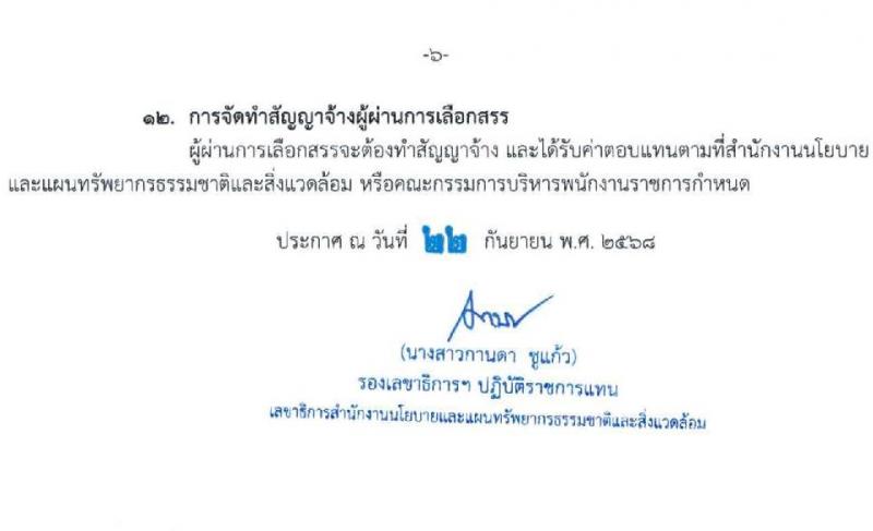 สำนักงานนโยบายและแผนทรัพยากรธรรมชาติและสิ่งแวดล้อม เปิดสอบพนักงานราชการ รับสมัครตั้งแต่ 9-20 ต.ค. 2568 รูปที่ 6