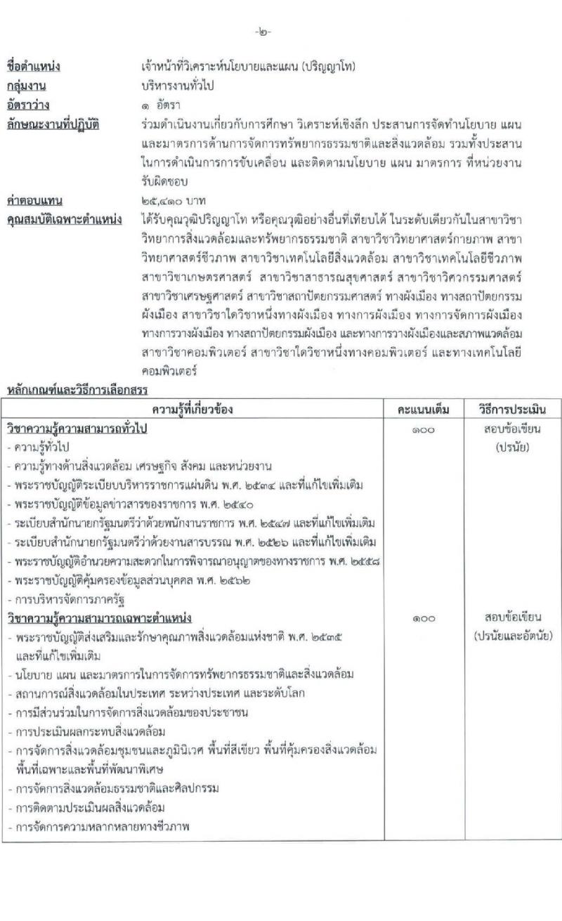 สำนักงานนโยบายและแผนทรัพยากรธรรมชาติและสิ่งแวดล้อม เปิดสอบพนักงานราชการ รับสมัครตั้งแต่ 9-20 ต.ค. 2568 รูปที่ 8