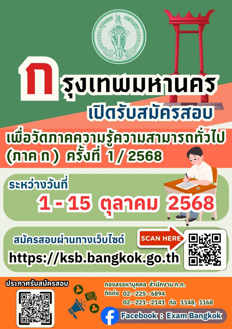 สำนักงานคณะกรรมการข้าราชการกรุงเทพมหานคร (สำนักงาน ก.ก.) เปิดสอบบรรจุเข้ารับราชการ รับสมัครตั้งแต่ 1-15 ต.ค. 2568 รูปที่ 1