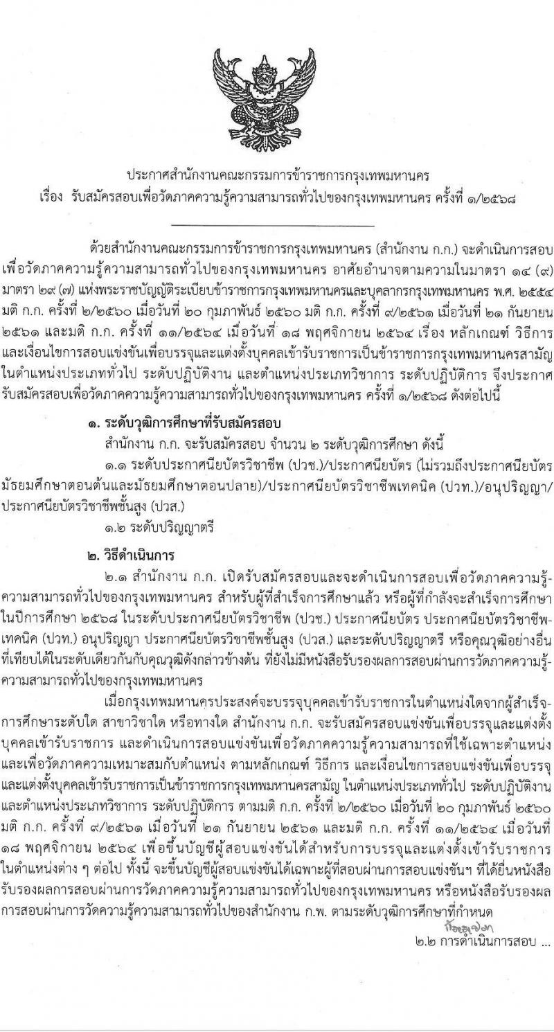 สำนักงานคณะกรรมการข้าราชการกรุงเทพมหานคร (สำนักงาน ก.ก.) เปิดสอบบรรจุเข้ารับราชการ รับสมัครตั้งแต่ 1-15 ต.ค. 2568 รูปที่ 2