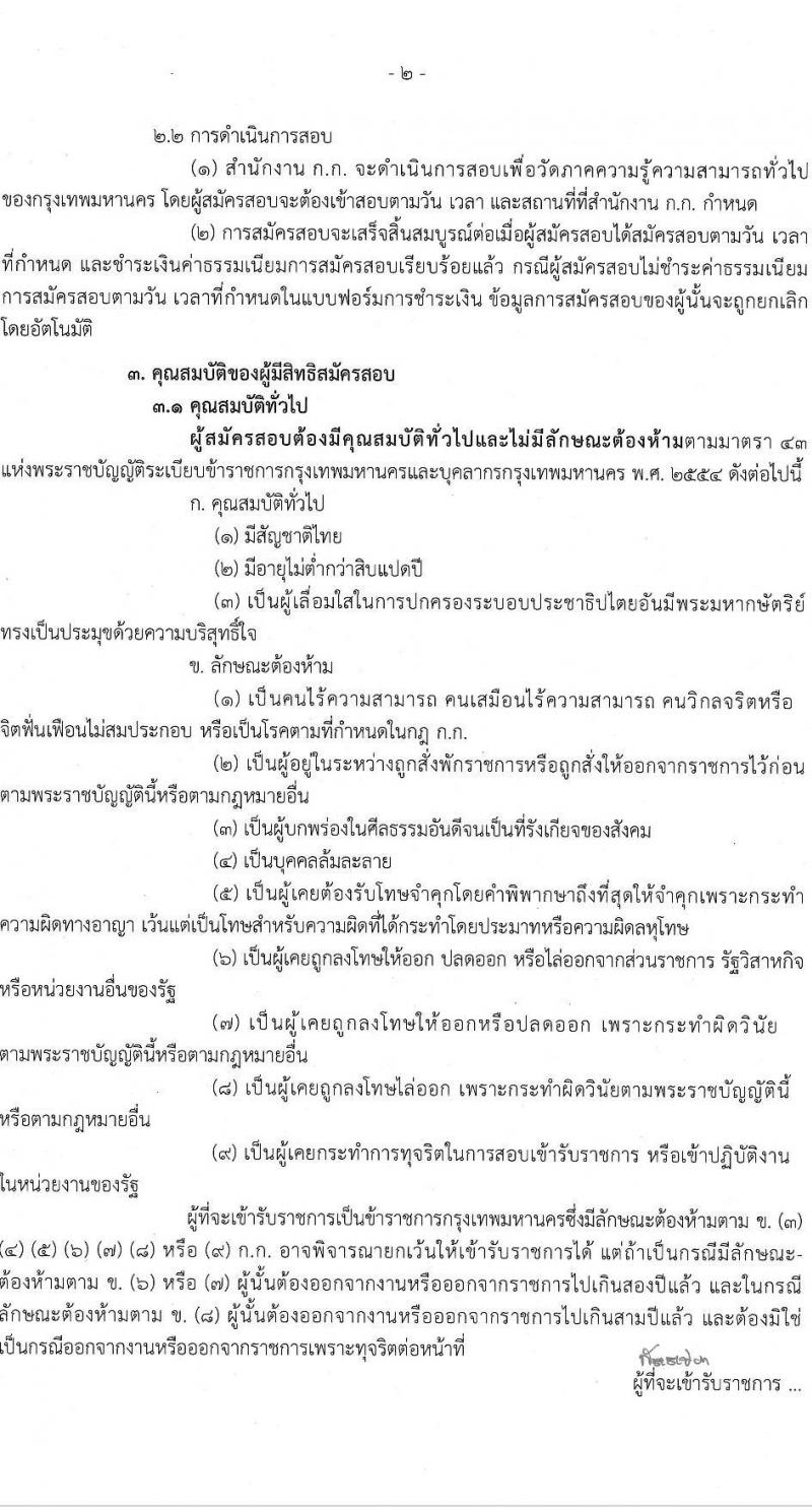 สำนักงานคณะกรรมการข้าราชการกรุงเทพมหานคร (สำนักงาน ก.ก.) เปิดสอบบรรจุเข้ารับราชการ รับสมัครตั้งแต่ 1-15 ต.ค. 2568 รูปที่ 3