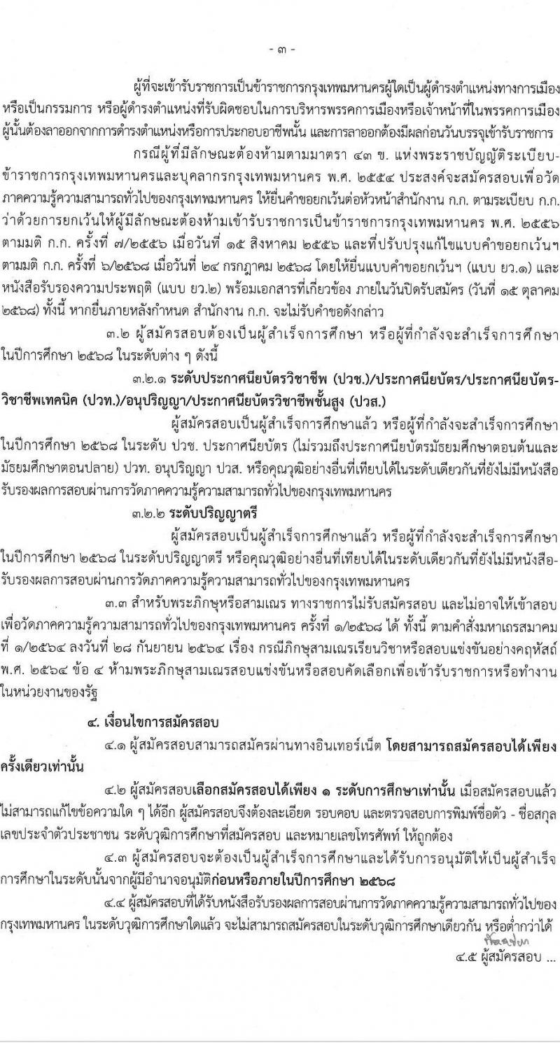 สำนักงานคณะกรรมการข้าราชการกรุงเทพมหานคร (สำนักงาน ก.ก.) เปิดสอบบรรจุเข้ารับราชการ รับสมัครตั้งแต่ 1-15 ต.ค. 2568 รูปที่ 4