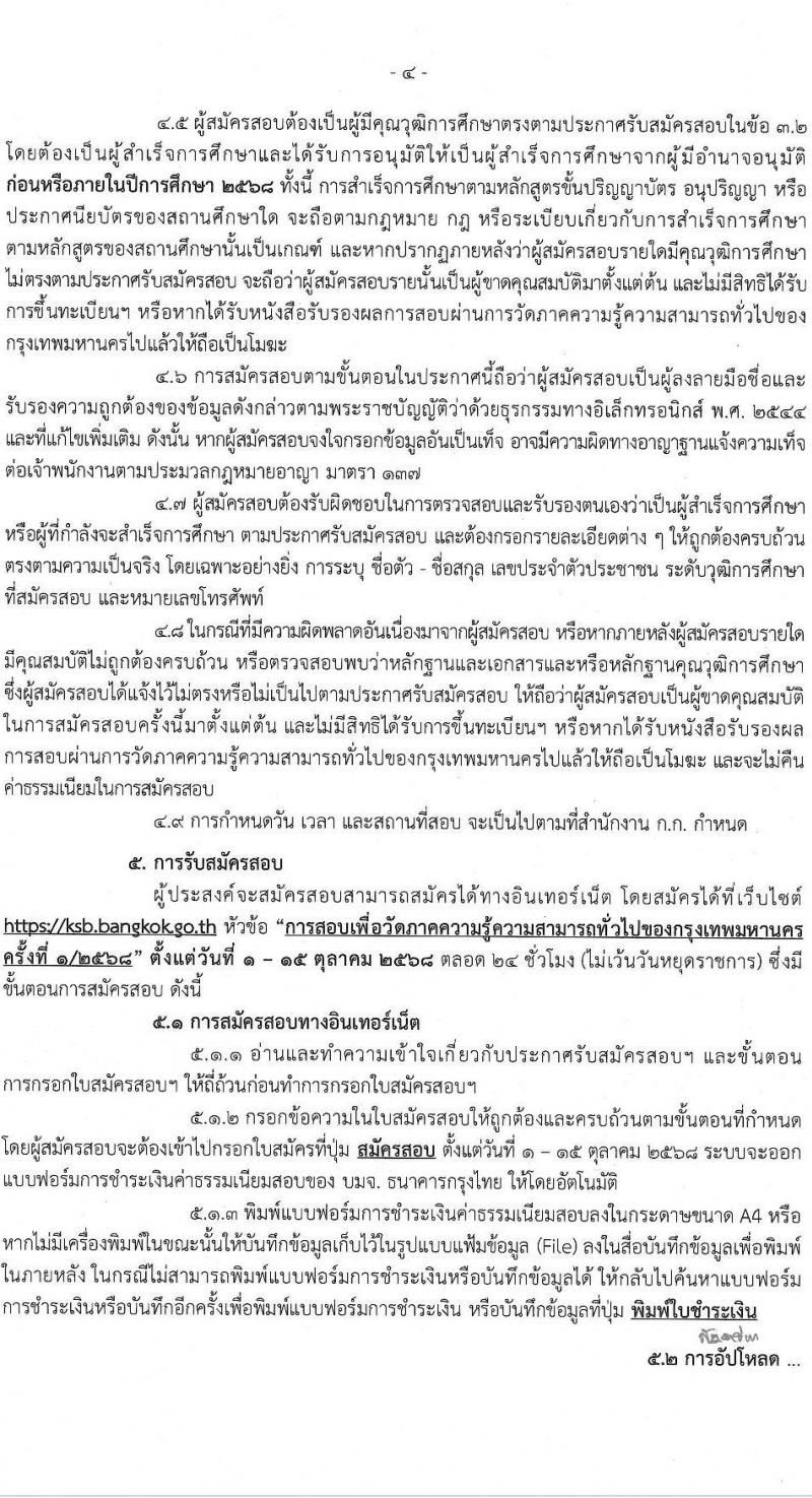 สำนักงานคณะกรรมการข้าราชการกรุงเทพมหานคร (สำนักงาน ก.ก.) เปิดสอบบรรจุเข้ารับราชการ รับสมัครตั้งแต่ 1-15 ต.ค. 2568 รูปที่ 5