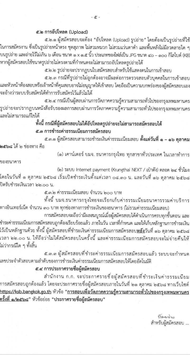สำนักงานคณะกรรมการข้าราชการกรุงเทพมหานคร (สำนักงาน ก.ก.) เปิดสอบบรรจุเข้ารับราชการ รับสมัครตั้งแต่ 1-15 ต.ค. 2568 รูปที่ 6