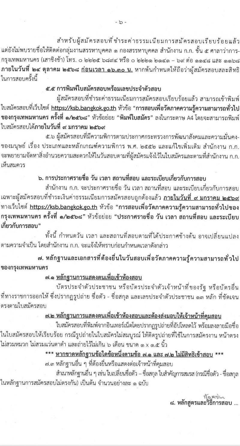 สำนักงานคณะกรรมการข้าราชการกรุงเทพมหานคร (สำนักงาน ก.ก.) เปิดสอบบรรจุเข้ารับราชการ รับสมัครตั้งแต่ 1-15 ต.ค. 2568 รูปที่ 7