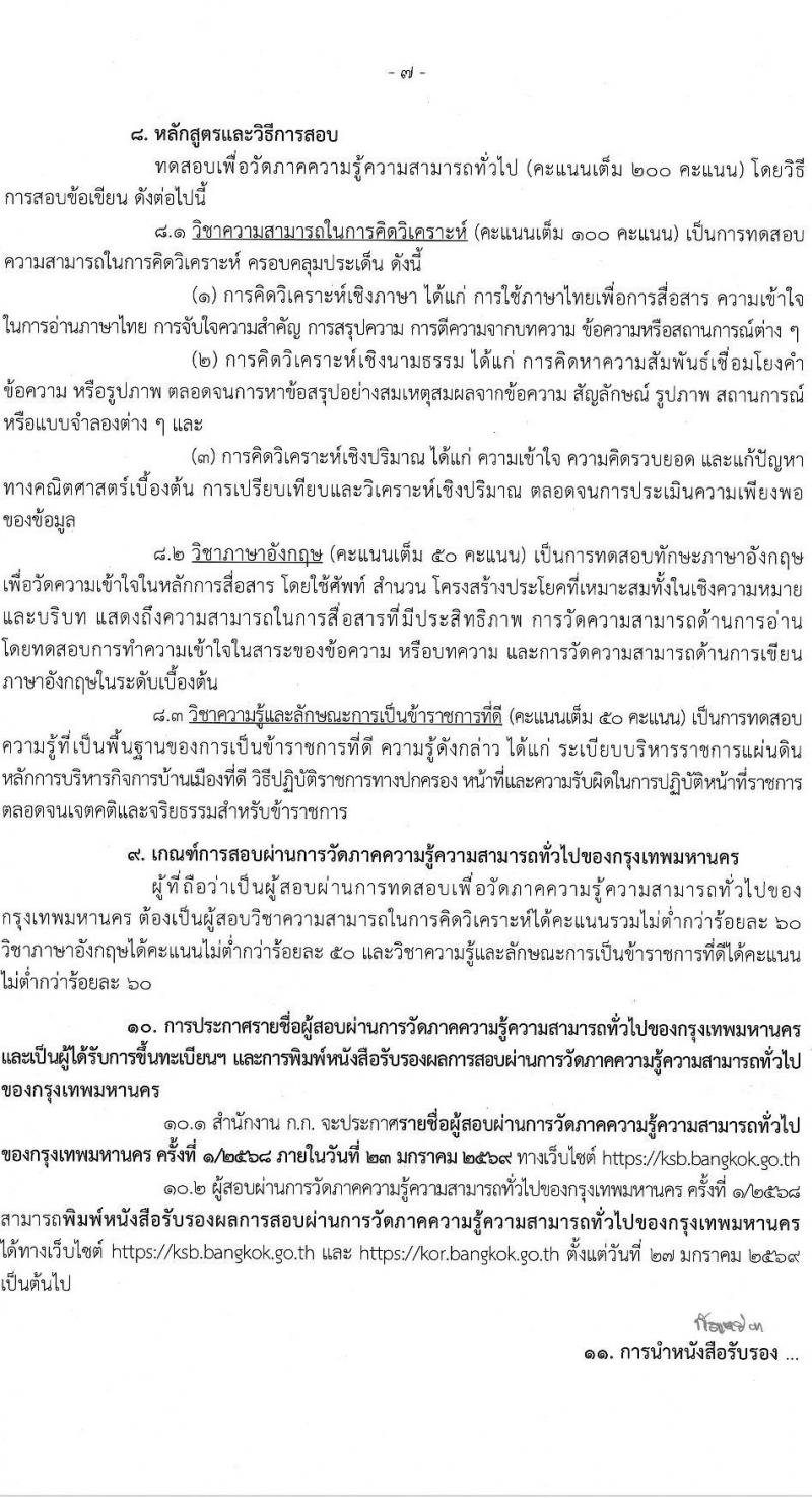 สำนักงานคณะกรรมการข้าราชการกรุงเทพมหานคร (สำนักงาน ก.ก.) เปิดสอบบรรจุเข้ารับราชการ รับสมัครตั้งแต่ 1-15 ต.ค. 2568 รูปที่ 8