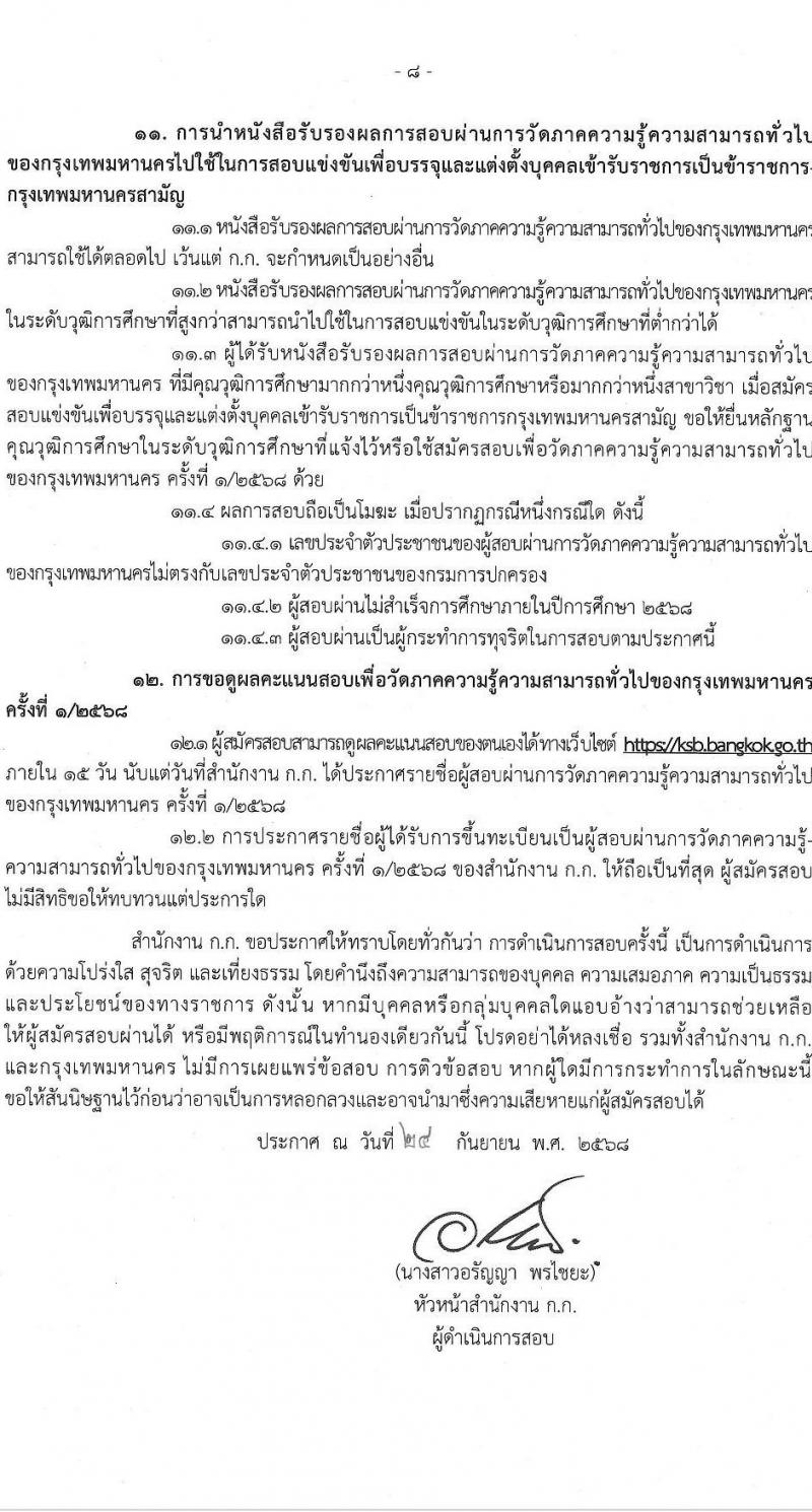 สำนักงานคณะกรรมการข้าราชการกรุงเทพมหานคร (สำนักงาน ก.ก.) เปิดสอบบรรจุเข้ารับราชการ รับสมัครตั้งแต่ 1-15 ต.ค. 2568 รูปที่ 9