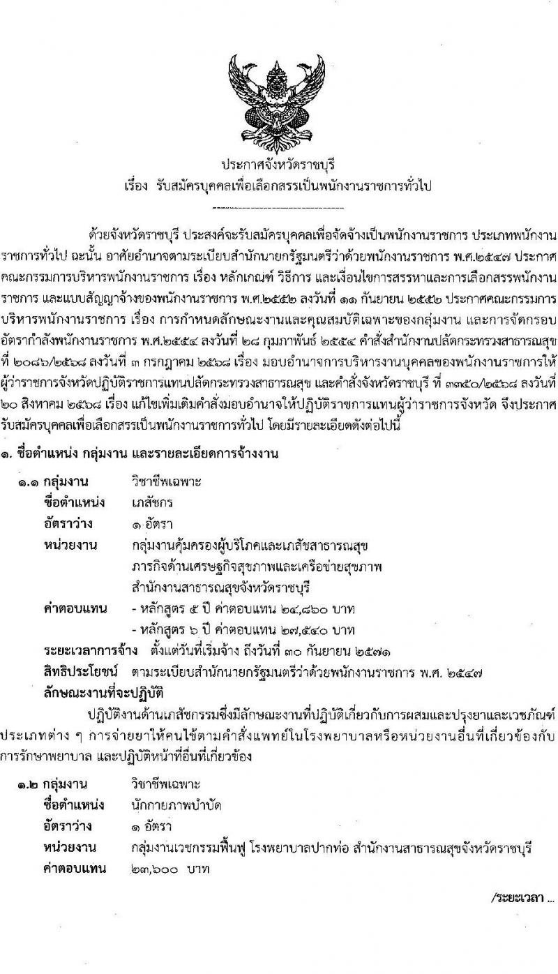 สำนักงานสาธารณสุขจังหวัดราชบุรี เปิดสอบพนักงานราชการ รับสมัครตั้งแต่ 29 ก.ย. - 3 ต.ค. 2568 รูปที่ 1