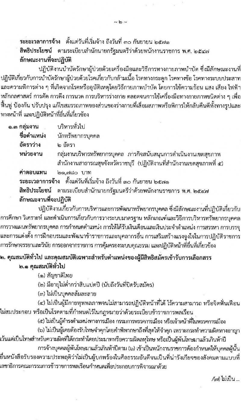 สำนักงานสาธารณสุขจังหวัดราชบุรี เปิดสอบพนักงานราชการ รับสมัครตั้งแต่ 29 ก.ย. - 3 ต.ค. 2568 รูปที่ 2