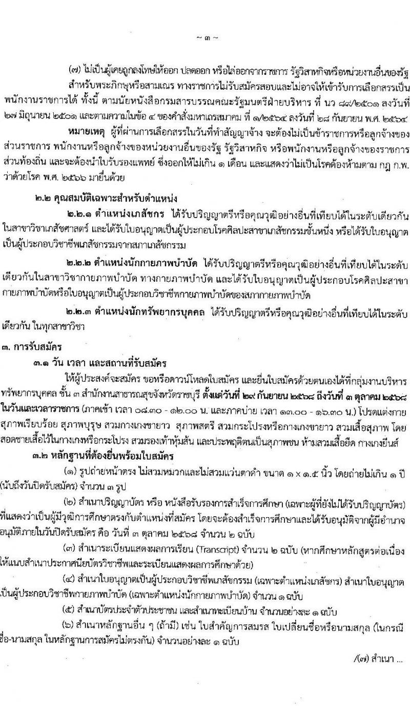 สำนักงานสาธารณสุขจังหวัดราชบุรี เปิดสอบพนักงานราชการ รับสมัครตั้งแต่ 29 ก.ย. - 3 ต.ค. 2568 รูปที่ 3