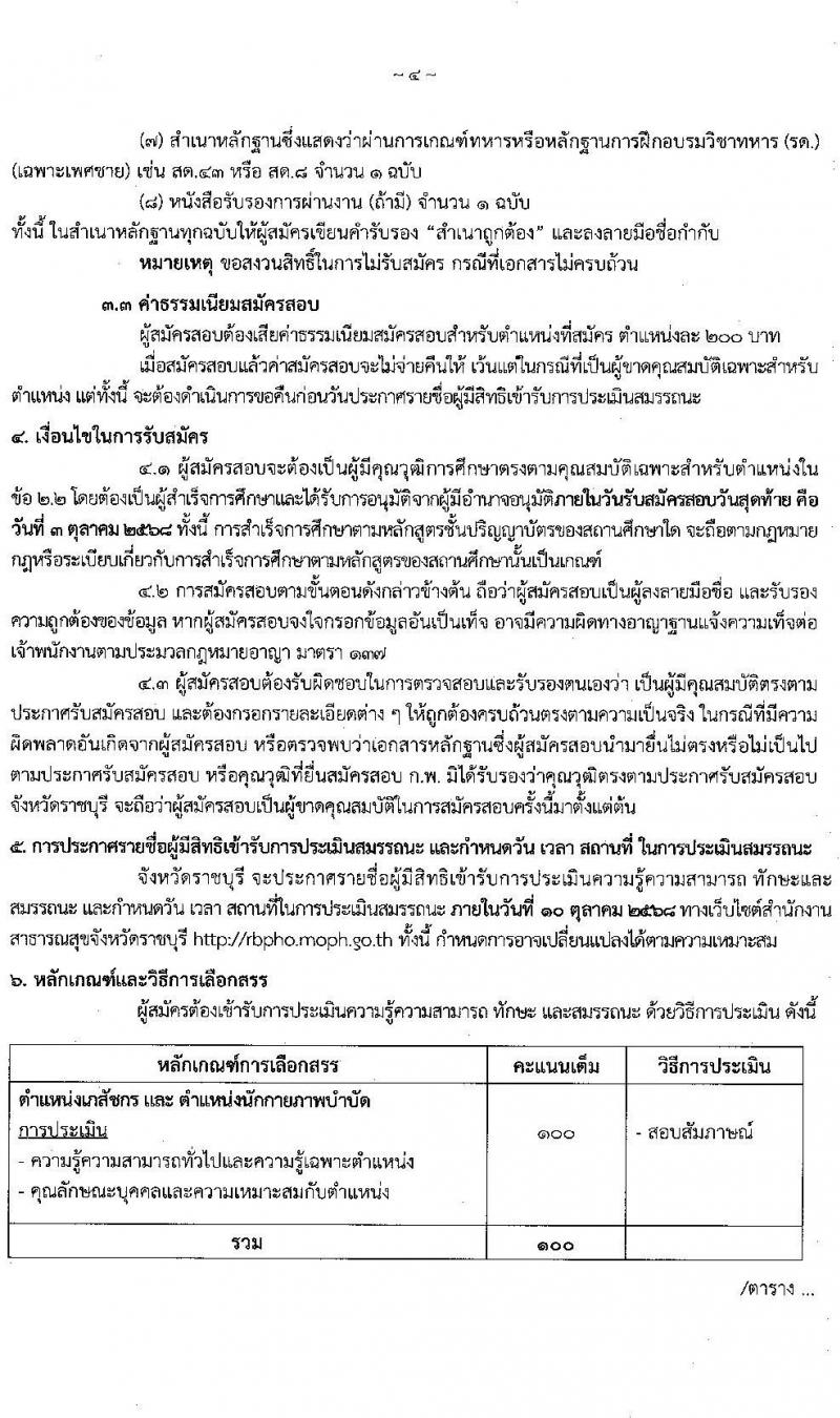 สำนักงานสาธารณสุขจังหวัดราชบุรี เปิดสอบพนักงานราชการ รับสมัครตั้งแต่ 29 ก.ย. - 3 ต.ค. 2568 รูปที่ 4