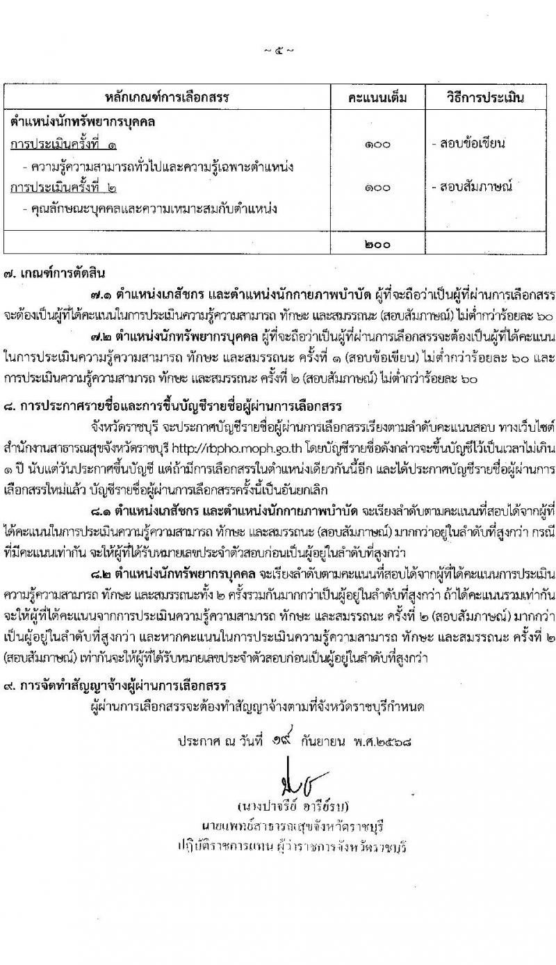 สำนักงานสาธารณสุขจังหวัดราชบุรี เปิดสอบพนักงานราชการ รับสมัครตั้งแต่ 29 ก.ย. - 3 ต.ค. 2568 รูปที่ 5