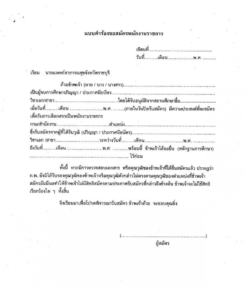 สำนักงานสาธารณสุขจังหวัดราชบุรี เปิดสอบพนักงานราชการ รับสมัครตั้งแต่ 29 ก.ย. - 3 ต.ค. 2568 รูปที่ 6