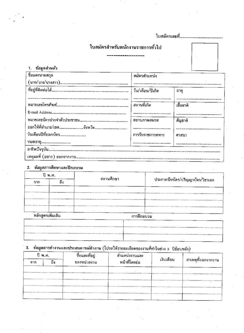 สำนักงานสาธารณสุขจังหวัดราชบุรี เปิดสอบพนักงานราชการ รับสมัครตั้งแต่ 29 ก.ย. - 3 ต.ค. 2568 รูปที่ 7