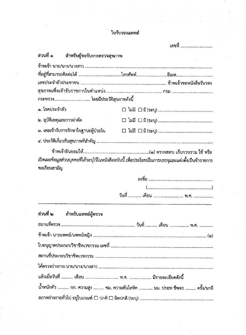 สำนักงานสาธารณสุขจังหวัดราชบุรี เปิดสอบพนักงานราชการ รับสมัครตั้งแต่ 29 ก.ย. - 3 ต.ค. 2568 รูปที่ 9