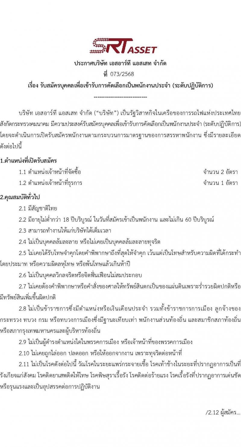 บริษัท เอสอาร์ที แอสเสท จำกัด เปิดสอบพนักงาน รับสมัครตั้งแต่ 26 ก.ย. - 10 ต.ค. 2568 รูปที่ 1