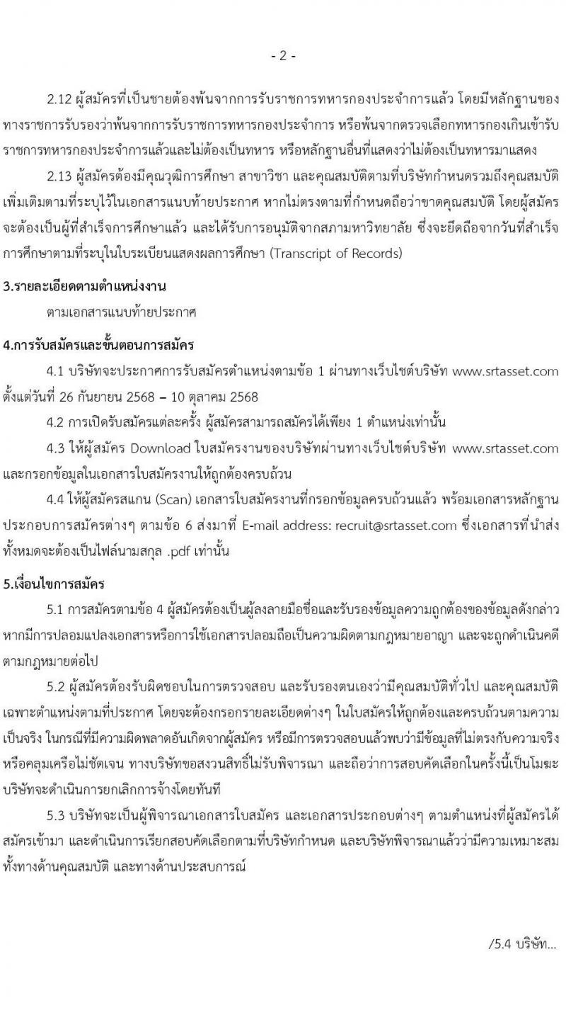 บริษัท เอสอาร์ที แอสเสท จำกัด เปิดสอบพนักงาน รับสมัครตั้งแต่ 26 ก.ย. - 10 ต.ค. 2568 รูปที่ 2