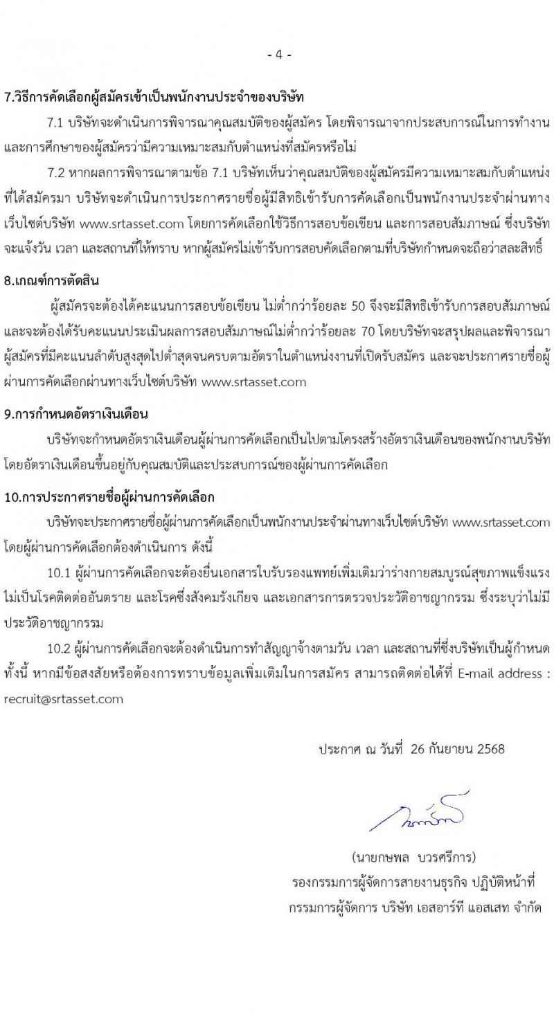 บริษัท เอสอาร์ที แอสเสท จำกัด เปิดสอบพนักงาน รับสมัครตั้งแต่ 26 ก.ย. - 10 ต.ค. 2568 รูปที่ 4