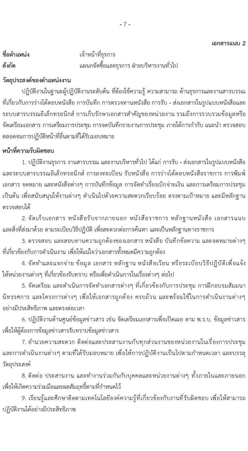 บริษัท เอสอาร์ที แอสเสท จำกัด เปิดสอบพนักงาน รับสมัครตั้งแต่ 26 ก.ย. - 10 ต.ค. 2568 รูปที่ 7
