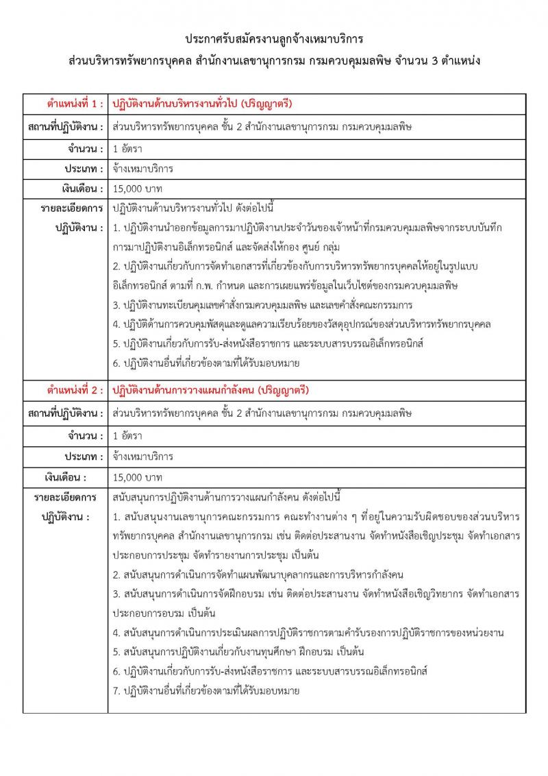 กรมควบคุมมลพิษ เปิดสอบลูกจ้างทุนหมุนเวียน รับสมัครตั้งแต่ 30 ก.ย. - 10 ต.ค. 2568 รูปที่ 1