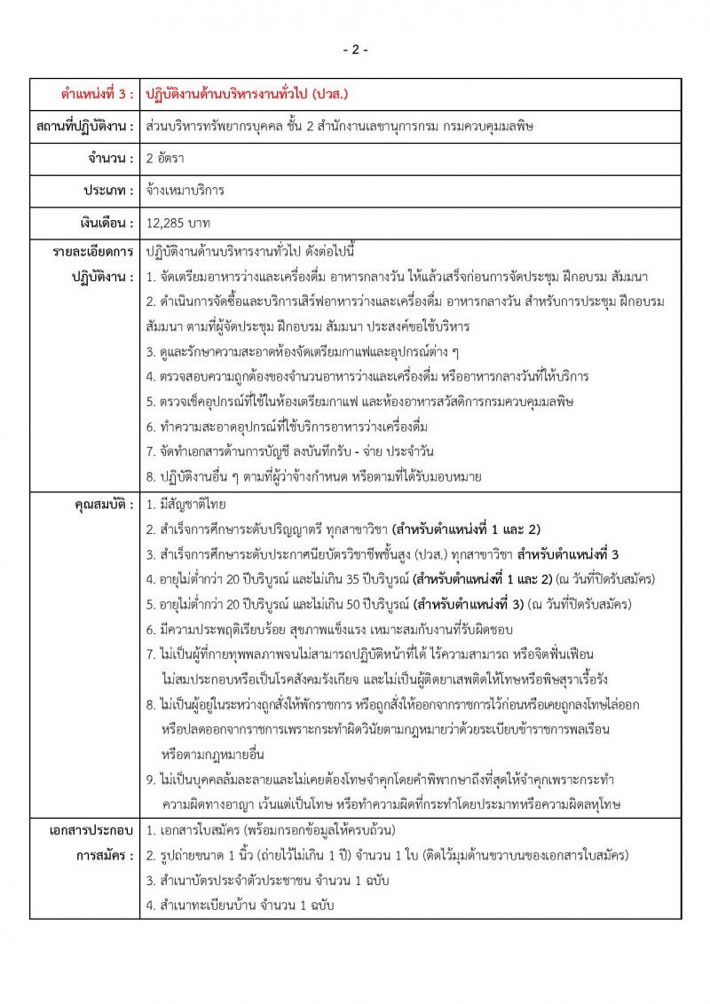 กรมควบคุมมลพิษ เปิดสอบลูกจ้างทุนหมุนเวียน รับสมัครตั้งแต่ 30 ก.ย. - 10 ต.ค. 2568 รูปที่ 2