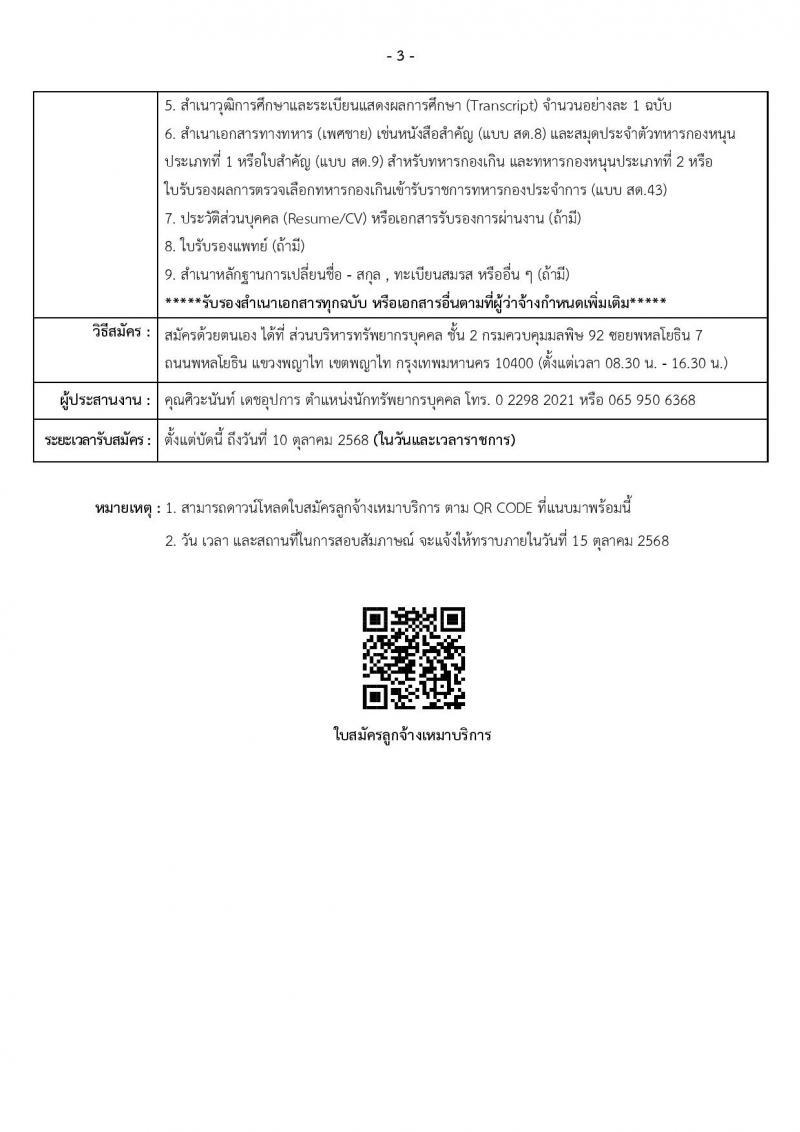 กรมควบคุมมลพิษ เปิดสอบลูกจ้างทุนหมุนเวียน รับสมัครตั้งแต่ 30 ก.ย. - 10 ต.ค. 2568 รูปที่ 3