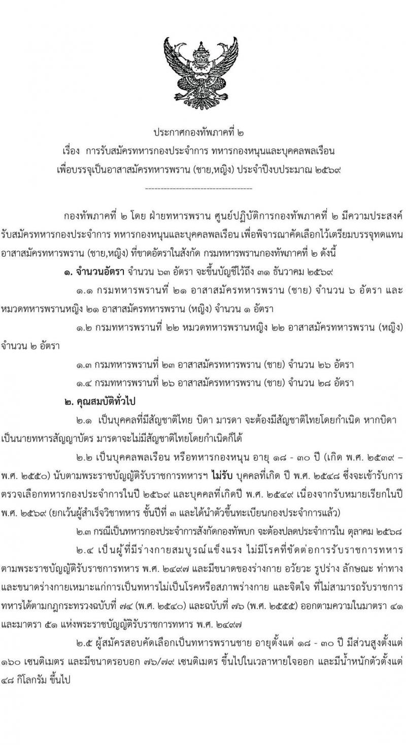 กองทัพภาคที่ 2 เปิดสอบพนักงาน รับสมัครตั้งแต่ 1-20 ต.ค. 2568 รูปที่ 1