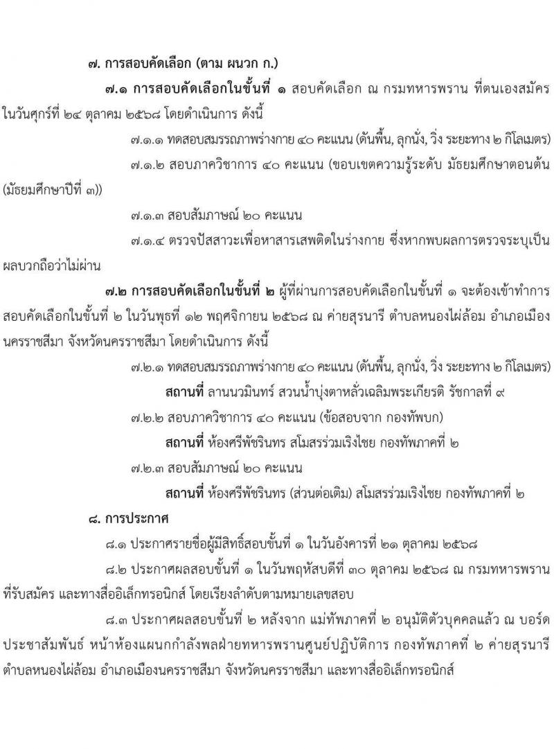 กองทัพภาคที่ 2 เปิดสอบพนักงาน รับสมัครตั้งแต่ 1-20 ต.ค. 2568 รูปที่ 4