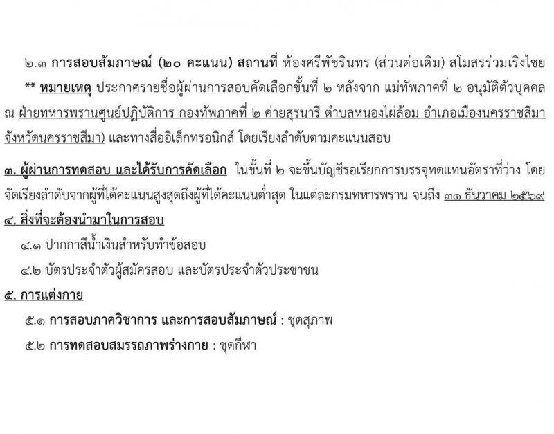กองทัพภาคที่ 2 เปิดสอบพนักงาน รับสมัครตั้งแต่ 1-20 ต.ค. 2568 รูปที่ 6