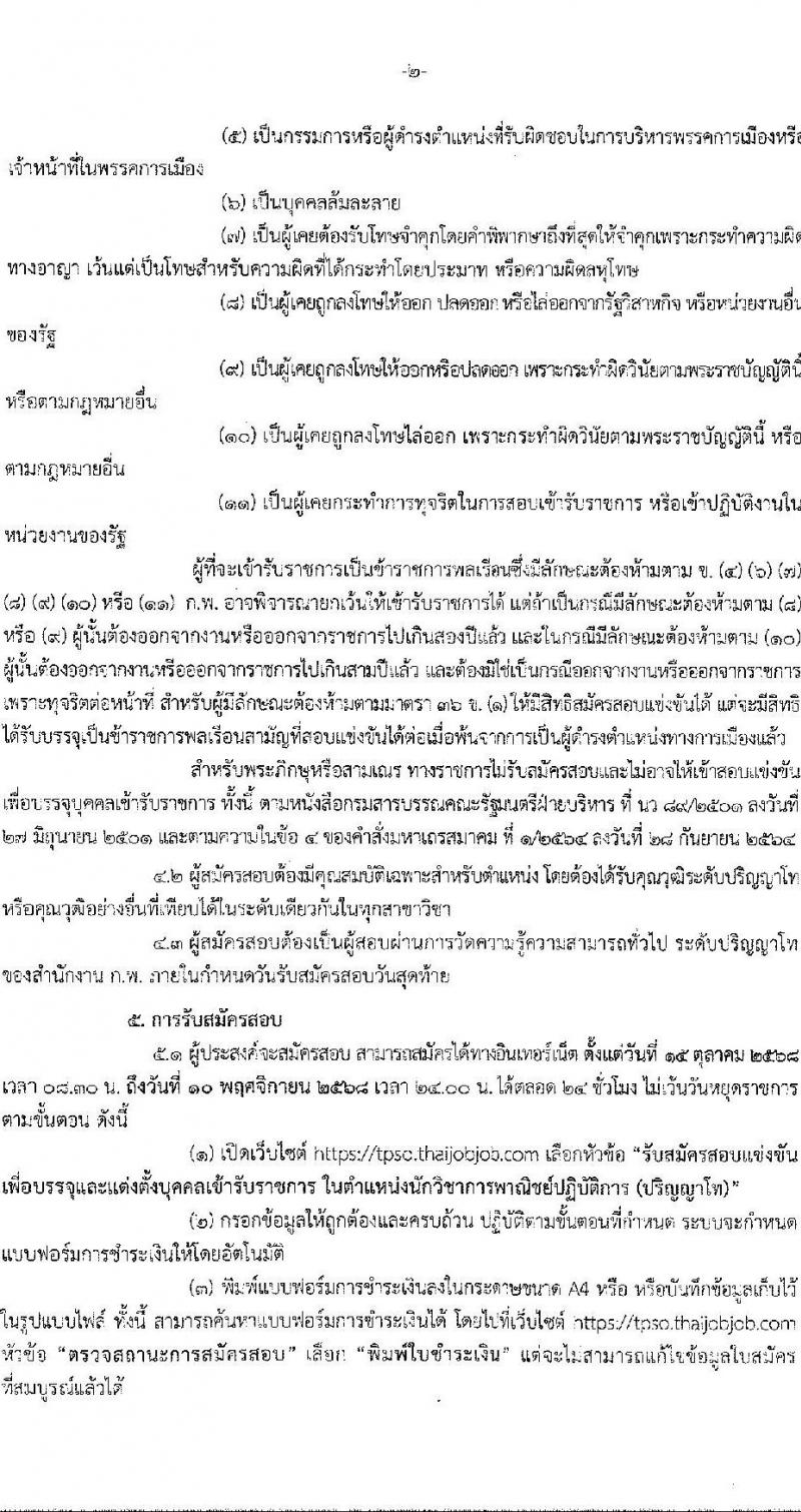 สำนักงานนโยบายและยุทธศาสตร์การค้า เปิดสอบบรรจุเข้ารับราชการ รับสมัครตั้งแต่ 15 ต.ค. - 10 พ.ย. 2568 รูปที่ 2