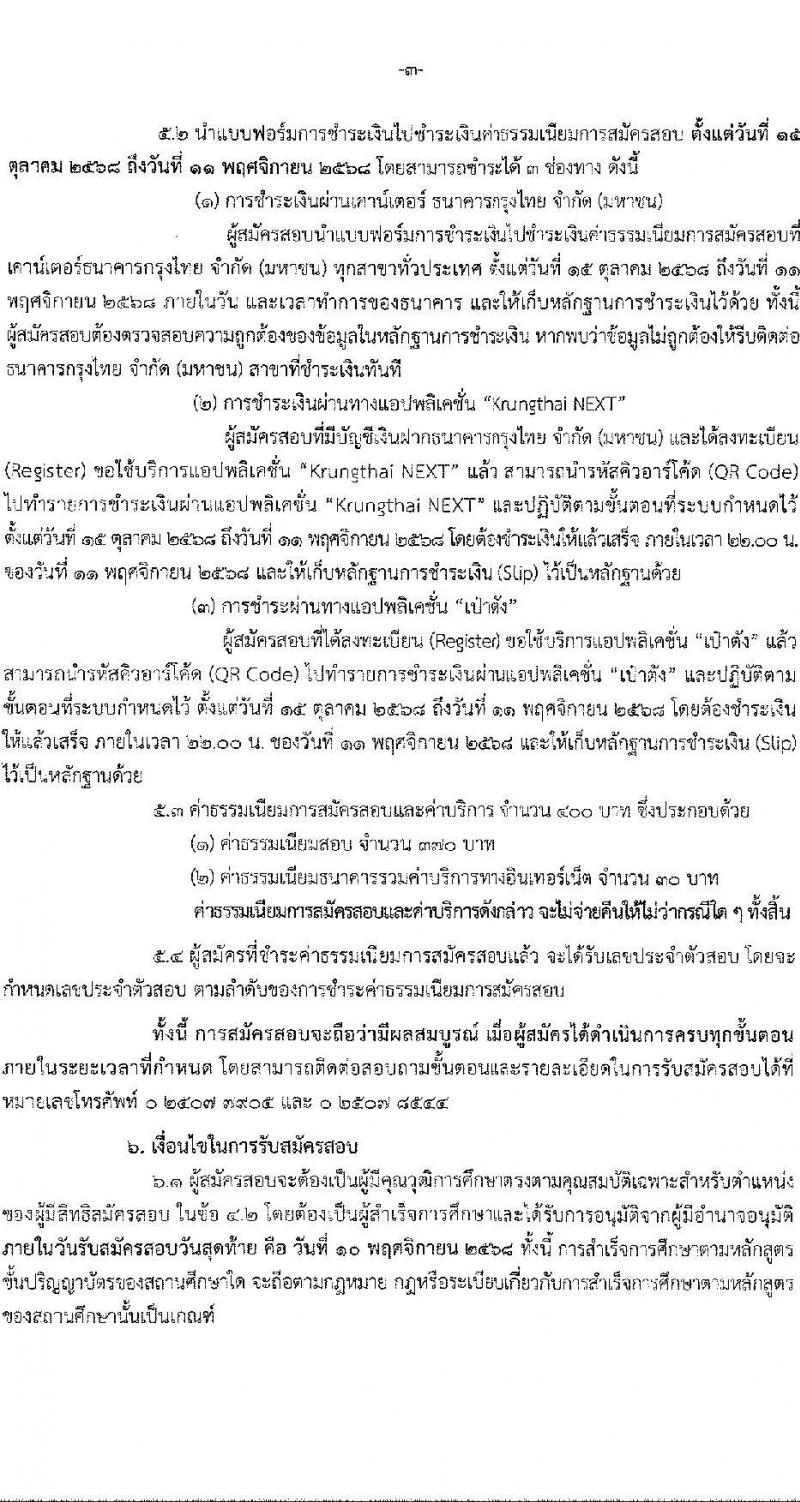 สำนักงานนโยบายและยุทธศาสตร์การค้า เปิดสอบบรรจุเข้ารับราชการ รับสมัครตั้งแต่ 15 ต.ค. - 10 พ.ย. 2568 รูปที่ 3
