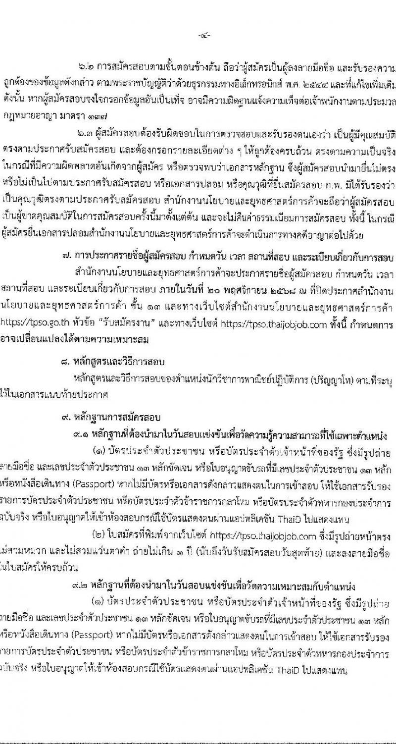 สำนักงานนโยบายและยุทธศาสตร์การค้า เปิดสอบบรรจุเข้ารับราชการ รับสมัครตั้งแต่ 15 ต.ค. - 10 พ.ย. 2568 รูปที่ 4