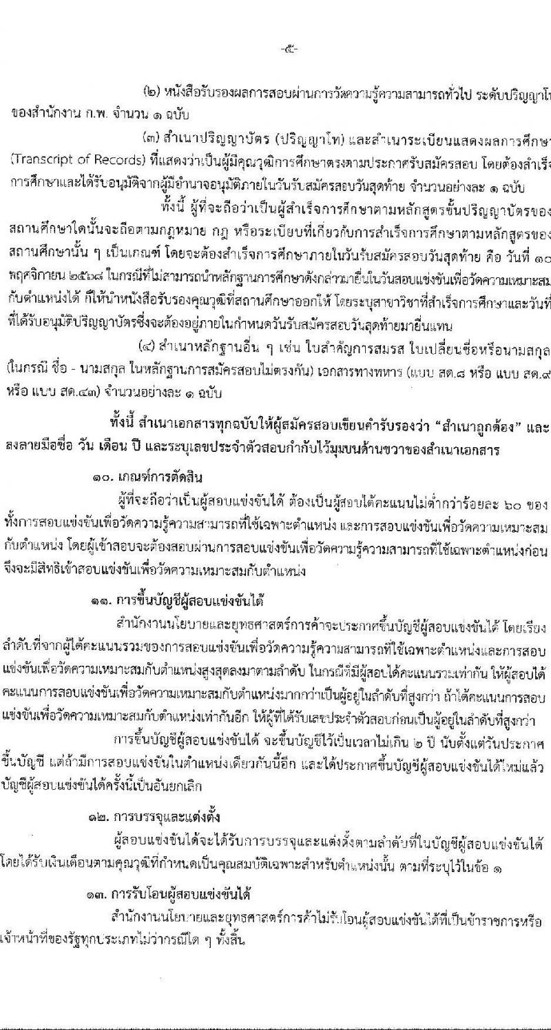 สำนักงานนโยบายและยุทธศาสตร์การค้า เปิดสอบบรรจุเข้ารับราชการ รับสมัครตั้งแต่ 15 ต.ค. - 10 พ.ย. 2568 รูปที่ 5