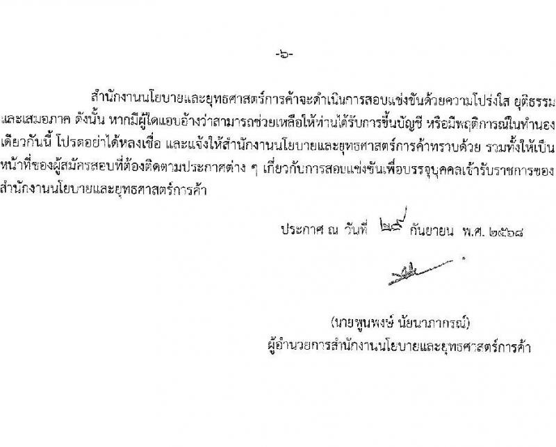 สำนักงานนโยบายและยุทธศาสตร์การค้า เปิดสอบบรรจุเข้ารับราชการ รับสมัครตั้งแต่ 15 ต.ค. - 10 พ.ย. 2568 รูปที่ 6