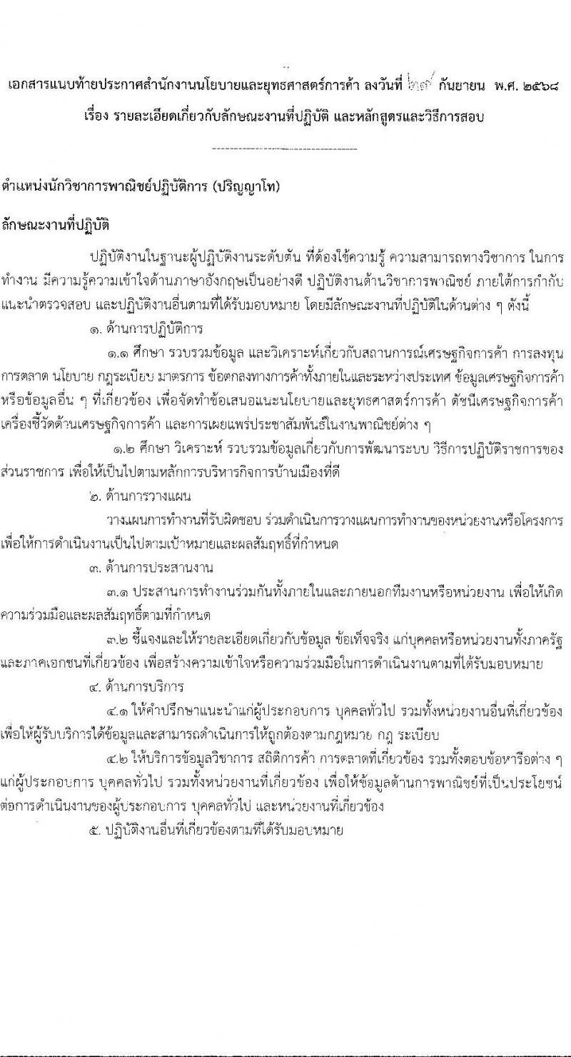 สำนักงานนโยบายและยุทธศาสตร์การค้า เปิดสอบบรรจุเข้ารับราชการ รับสมัครตั้งแต่ 15 ต.ค. - 10 พ.ย. 2568 รูปที่ 7