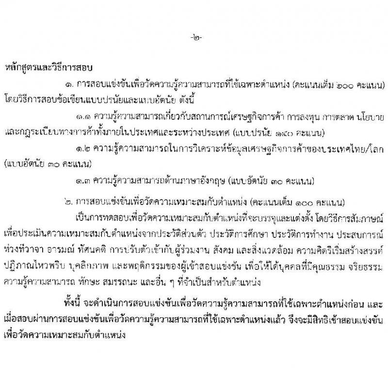 สำนักงานนโยบายและยุทธศาสตร์การค้า เปิดสอบบรรจุเข้ารับราชการ รับสมัครตั้งแต่ 15 ต.ค. - 10 พ.ย. 2568 รูปที่ 8
