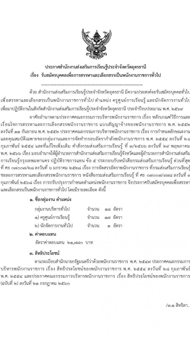 สำนักงานส่งเสริมการเรียนรู้ประจำจังหวัดอุดรธานี เปิดสอบพนักงานราชการ รับสมัครตั้งแต่ 14-20 ต.ค. 2568 รูปที่ 1