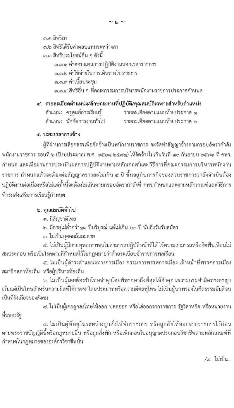 สำนักงานส่งเสริมการเรียนรู้ประจำจังหวัดอุดรธานี เปิดสอบพนักงานราชการ รับสมัครตั้งแต่ 14-20 ต.ค. 2568 รูปที่ 2