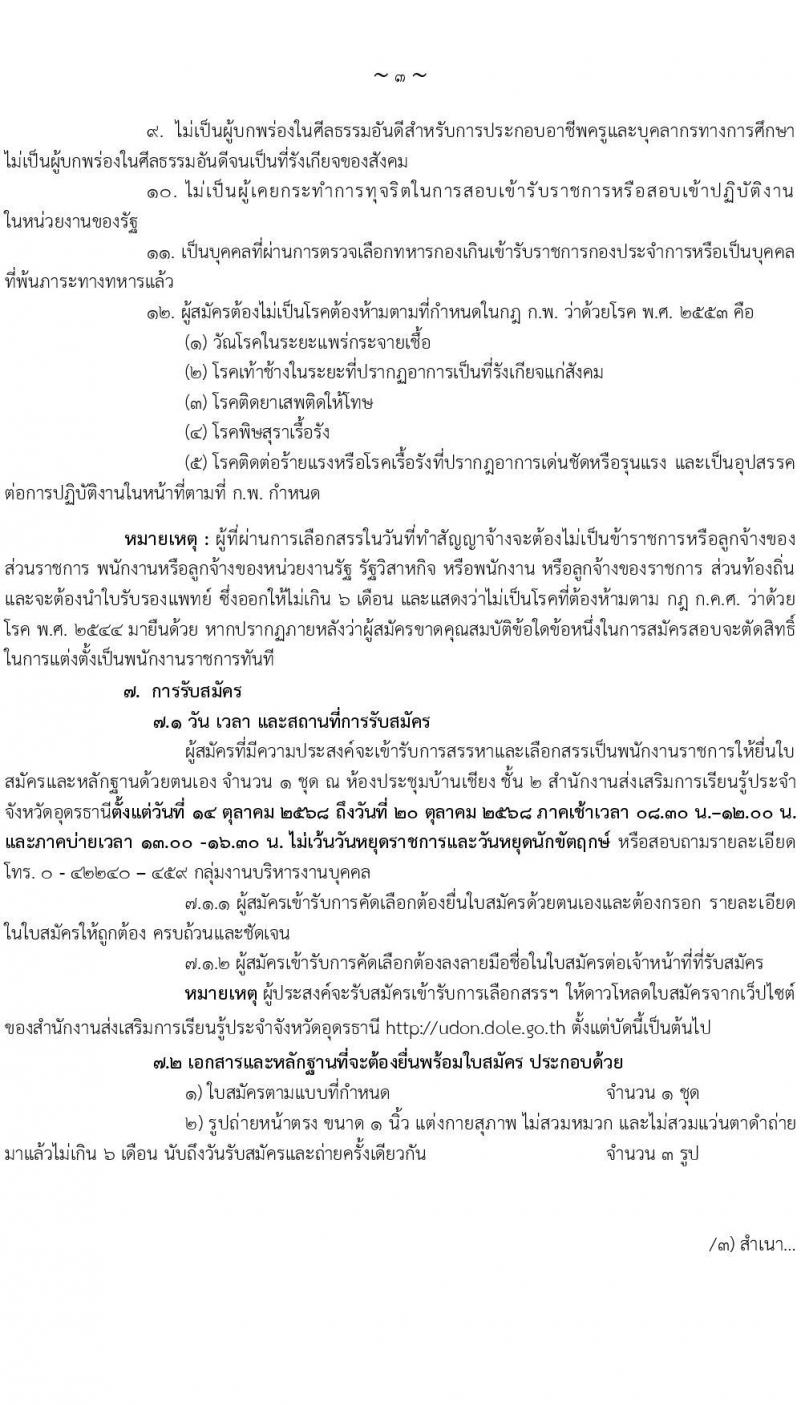 สำนักงานส่งเสริมการเรียนรู้ประจำจังหวัดอุดรธานี เปิดสอบพนักงานราชการ รับสมัครตั้งแต่ 14-20 ต.ค. 2568 รูปที่ 3