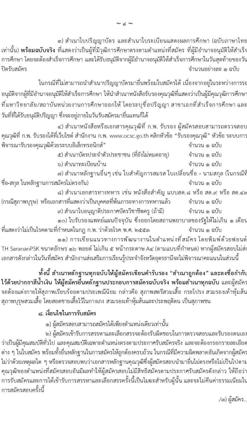 สำนักงานส่งเสริมการเรียนรู้ประจำจังหวัดอุดรธานี เปิดสอบพนักงานราชการ รับสมัครตั้งแต่ 14-20 ต.ค. 2568 รูปที่ 4