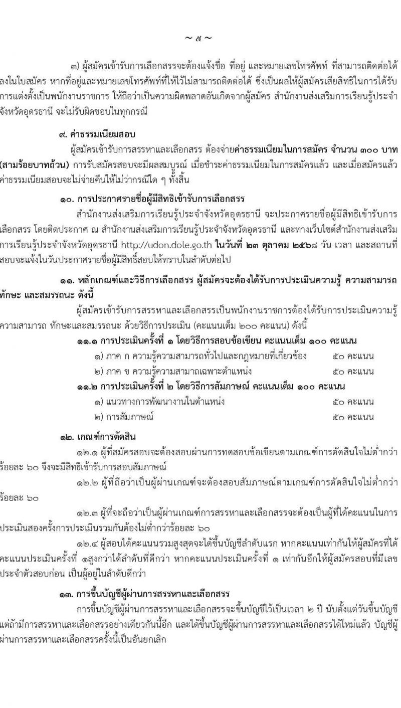 สำนักงานส่งเสริมการเรียนรู้ประจำจังหวัดอุดรธานี เปิดสอบพนักงานราชการ รับสมัครตั้งแต่ 14-20 ต.ค. 2568 รูปที่ 5