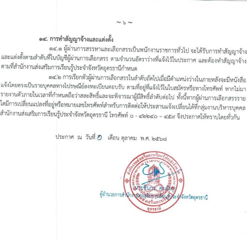 สำนักงานส่งเสริมการเรียนรู้ประจำจังหวัดอุดรธานี เปิดสอบพนักงานราชการ รับสมัครตั้งแต่ 14-20 ต.ค. 2568 รูปที่ 6
