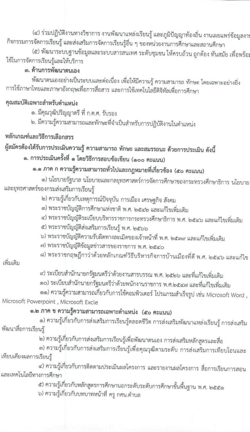 สำนักงานส่งเสริมการเรียนรู้ประจำจังหวัดอุดรธานี เปิดสอบพนักงานราชการ รับสมัครตั้งแต่ 14-20 ต.ค. 2568 รูปที่ 8
