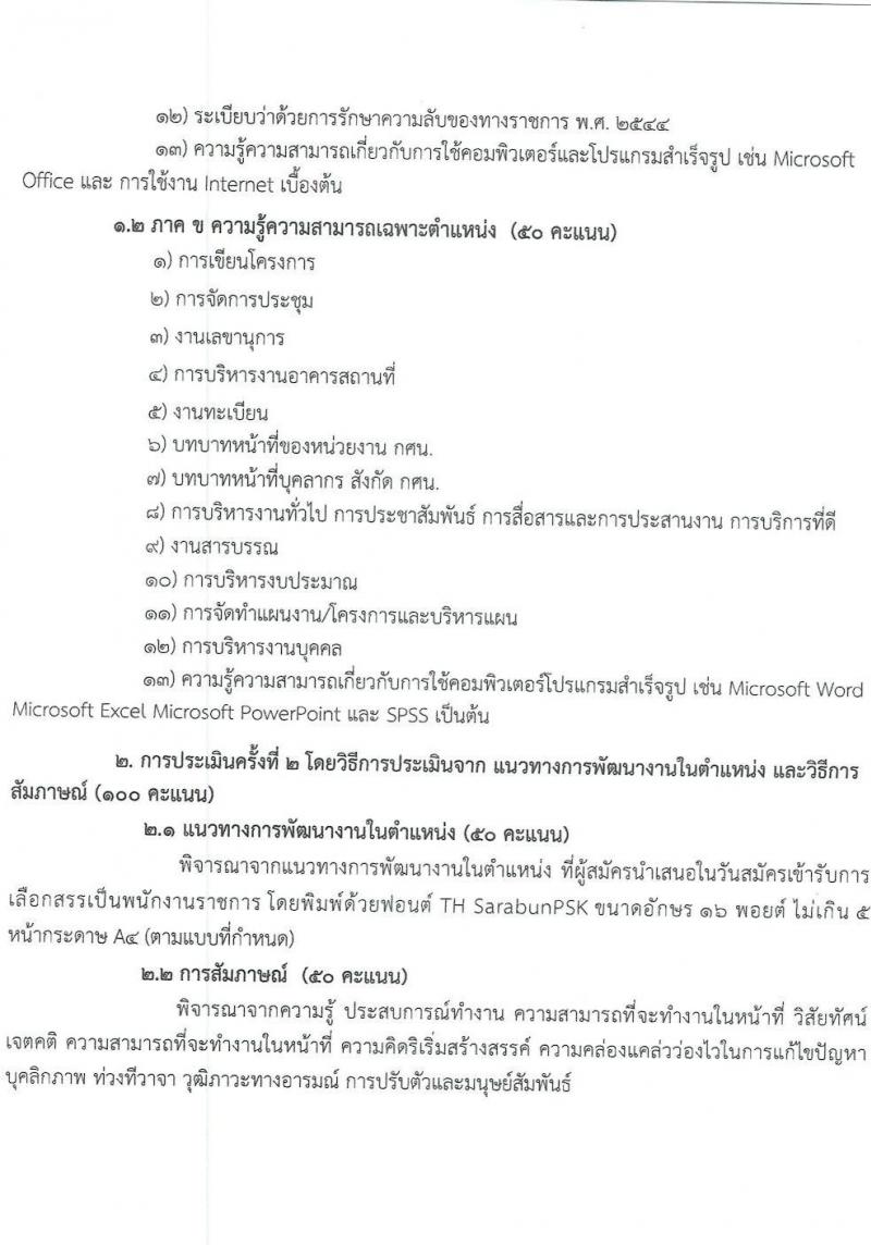 สำนักงานส่งเสริมการเรียนรู้ประจำจังหวัดอุดรธานี เปิดสอบพนักงานราชการ รับสมัครตั้งแต่ 14-20 ต.ค. 2568 รูปที่ 11